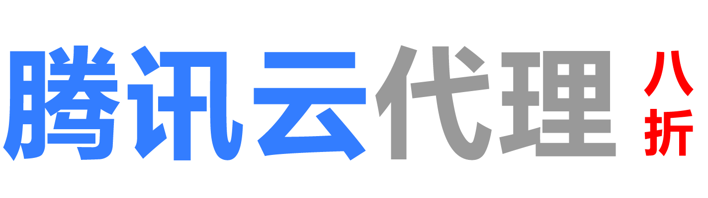 腾讯云韶关销售公司